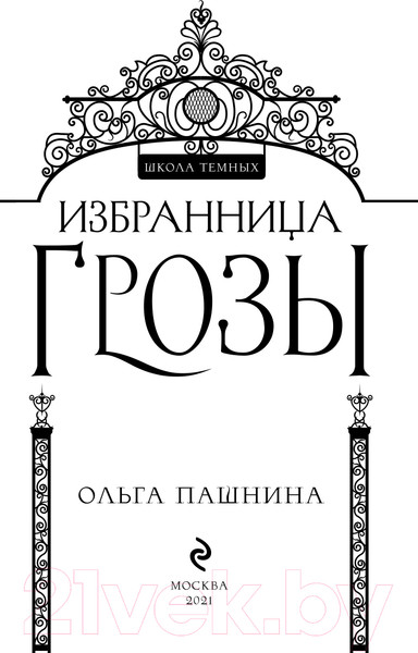 Изображение товара Книга Эксмо Избранница грозы (Пашнина О.О.)