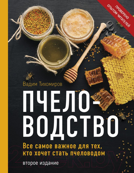 Изображение товара Нехудожественная книга Эксмо Пчеловодство. Все самое важное (Тихомиров В.В.)