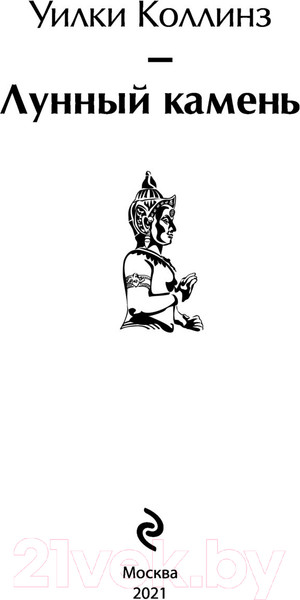 Изображение товара Художественная книга Эксмо Лунный камень (Коллинз У.)