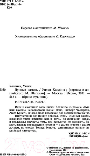 Изображение товара Художественная книга Эксмо Лунный камень (Коллинз У.)
