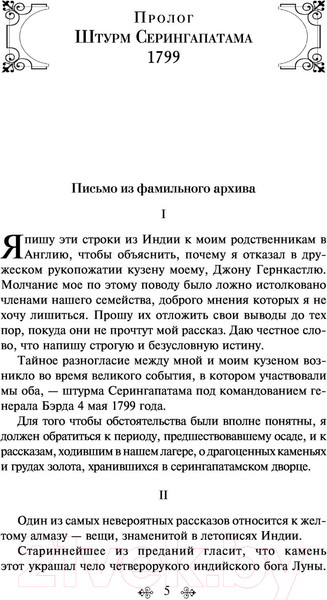 Изображение товара Художественная книга Эксмо Лунный камень (Коллинз У.)