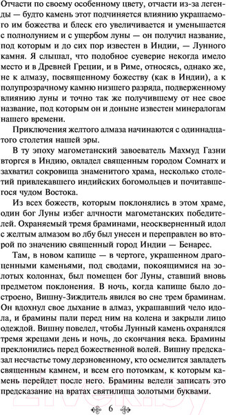 Изображение товара Художественная книга Эксмо Лунный камень (Коллинз У.)