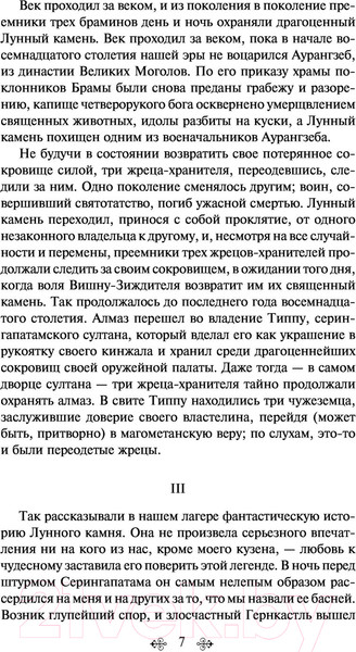Изображение товара Художественная книга Эксмо Лунный камень (Коллинз У.)