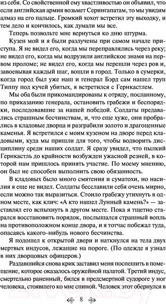 Изображение товара Художественная книга Эксмо Лунный камень (Коллинз У.)