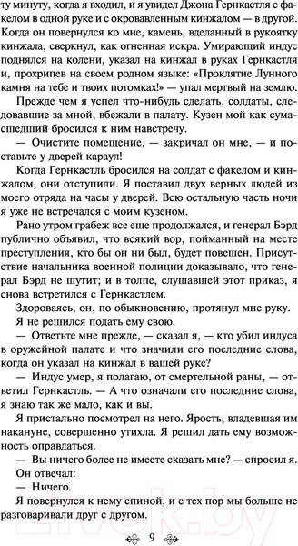 Изображение товара Художественная книга Эксмо Лунный камень (Коллинз У.)