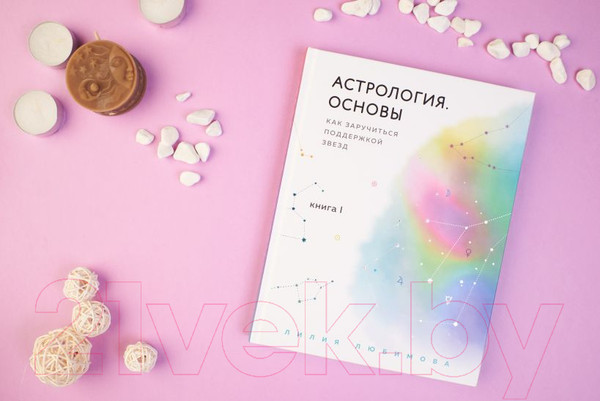 Изображение товара Книга Эксмо Астрология. Основы. Как заручиться поддержкой звезд (Любимова Л.)