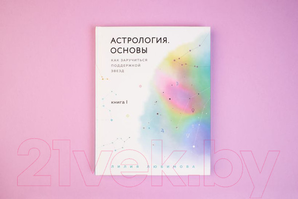 Изображение товара Книга Эксмо Астрология. Основы. Как заручиться поддержкой звезд (Любимова Л.)