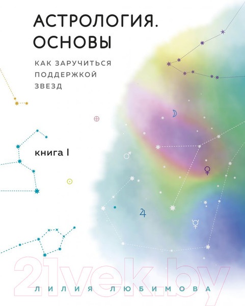 Изображение товара Книга Эксмо Астрология. Основы. Как заручиться поддержкой звезд (Любимова Л.)