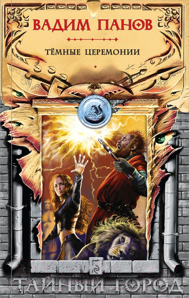 Изображение товара Книга Эксмо Темные церемонии (Панов В.Ю.)