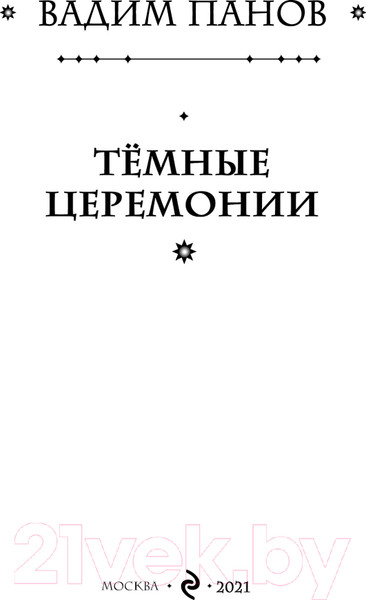 Изображение товара Книга Эксмо Темные церемонии (Панов В.Ю.)