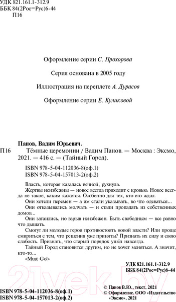 Изображение товара Книга Эксмо Темные церемонии (Панов В.Ю.)