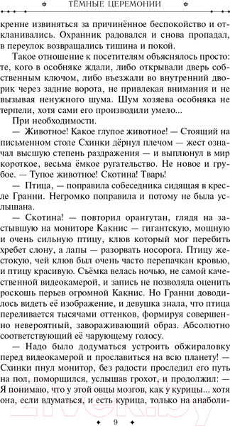 Изображение товара Книга Эксмо Темные церемонии (Панов В.Ю.)