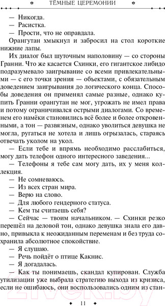 Изображение товара Книга Эксмо Темные церемонии (Панов В.Ю.)
