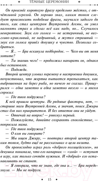 Изображение товара Книга Эксмо Темные церемонии (Панов В.Ю.)