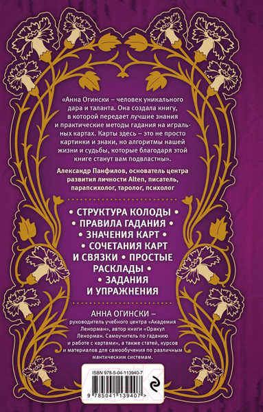 Изображение товара Книга Эксмо Гадание на игральных картах. Как предсказывать будущее (Огински А.)