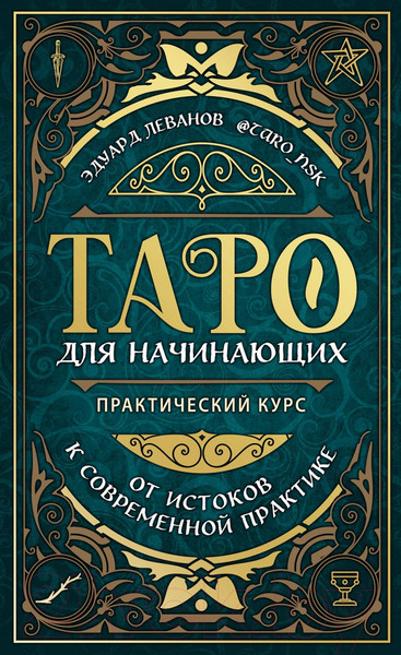 Изображение товара Книга Эксмо Таро для начинающих. Практический курс (Леванов Э.В.)