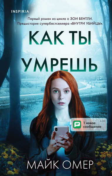 Изображение товара Книга Эксмо Как ты умрешь (Омер М.)