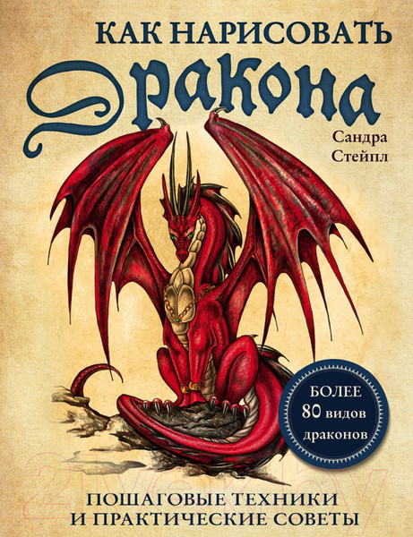 Изображение товара Книга Эксмо Как нарисовать дракона. Пошаговые техники и практические советы