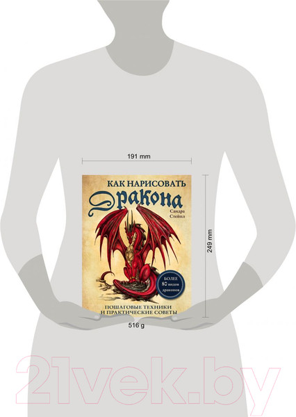 Изображение товара Книга Эксмо Как нарисовать дракона. Пошаговые техники и практические советы