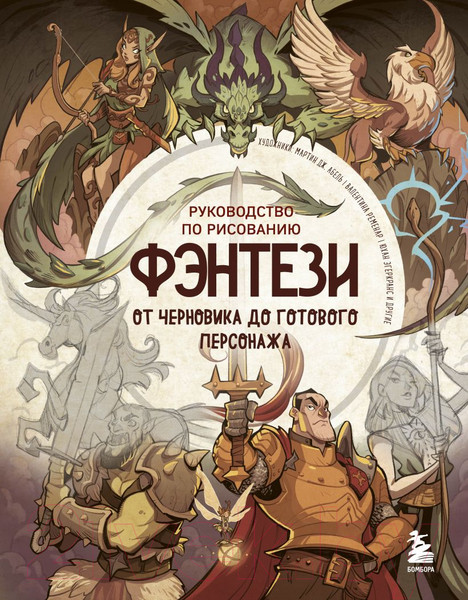 Изображение товара Книга Эксмо Руководство по рисованию фэнтези