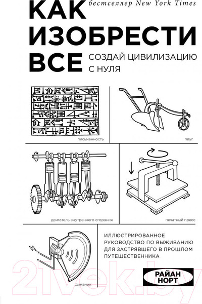 Изображение товара Книга Эксмо Как изобрести все. Создай цивилизацию с нуля (Норт Р.)