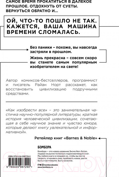 Изображение товара Книга Эксмо Как изобрести все. Создай цивилизацию с нуля (Норт Р.)