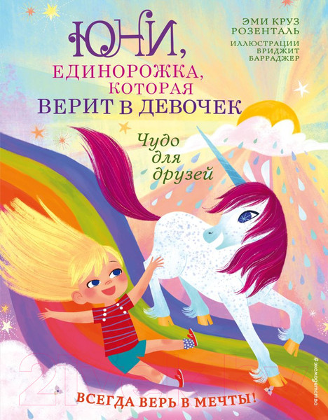 Изображение товара Книга Эксмо Чудо для друзей (Розенталь Э.)