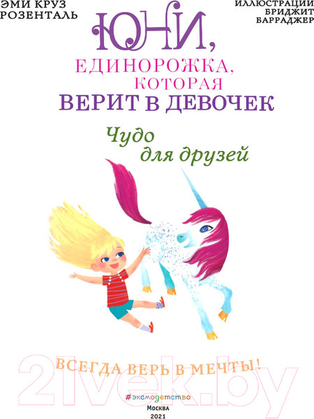 Изображение товара Книга Эксмо Чудо для друзей (Розенталь Э.)