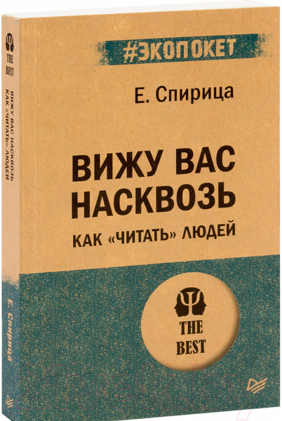 Изображение товара Книга Питер Вижу вас насквозь. Как читать людей (Спирица Е.В.)