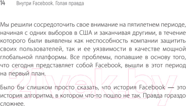 Изображение товара Книга Питер Внутри Facebook. Голая правда (Френкель Ш., Кэнг С.)