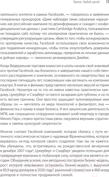 Изображение товара Книга Питер Внутри Facebook. Голая правда (Френкель Ш., Кэнг С.)
