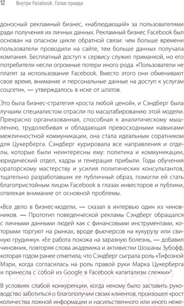 Изображение товара Книга Питер Внутри Facebook. Голая правда (Френкель Ш., Кэнг С.)