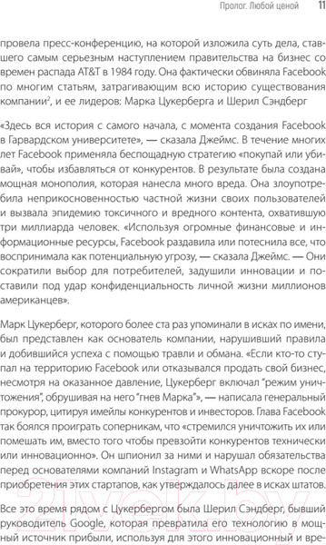 Изображение товара Книга Питер Внутри Facebook. Голая правда (Френкель Ш., Кэнг С.)