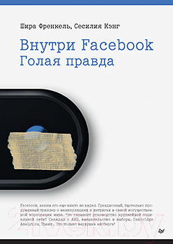 Изображение товара Книга Питер Внутри Facebook. Голая правда (Френкель Ш., Кэнг С.)