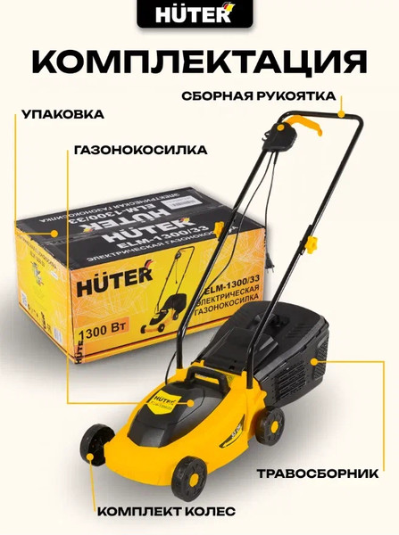 Изображение товара Газонокосилка электрическая Huter ELM-1300/33 (70/4/18)