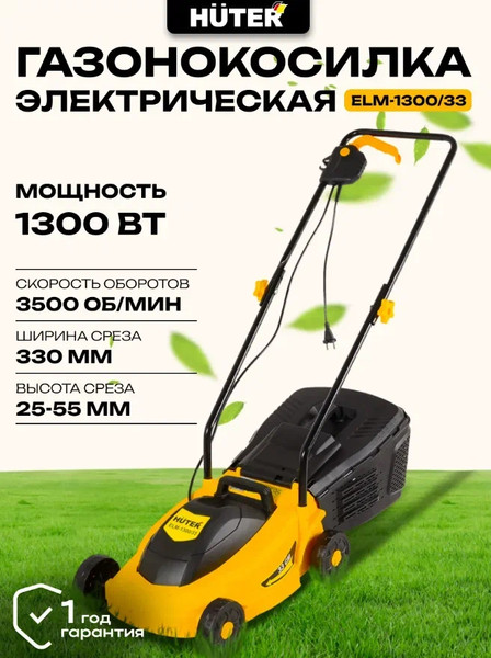 Изображение товара Газонокосилка электрическая Huter ELM-1300/33 (70/4/18)