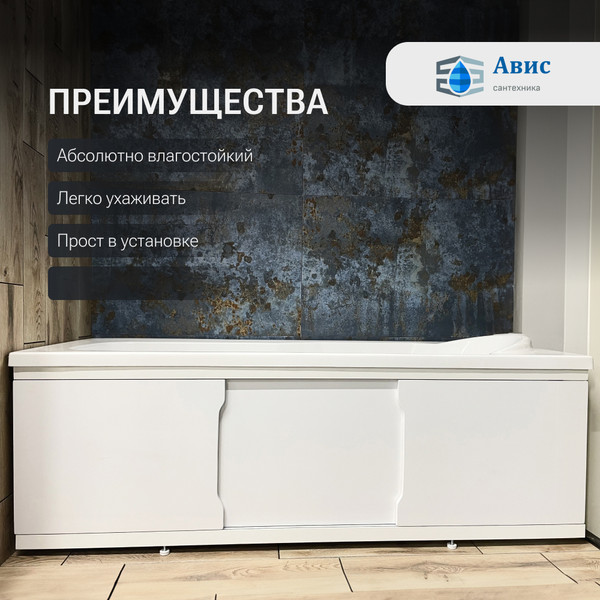 Изображение товара Экран для ванны Avis Лайт 150 МДФ