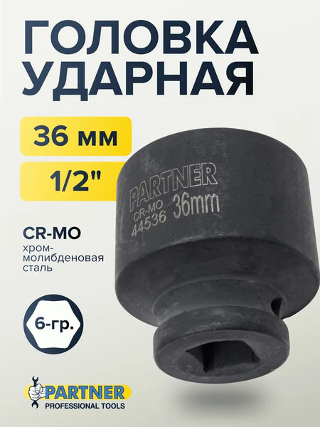 Изображение товара Головка слесарная Partner PA-44536 (13057)