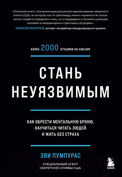 Изображение товара Нехудожественная книга Эксмо Стань неуязвимым. Как обрести ментальную броню (Пумпурас Э.)