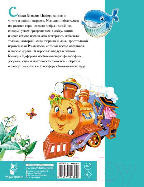 Изображение товара Книга АСТ Жил на свете слоненок. Сказки (Цыферов Г.М.)