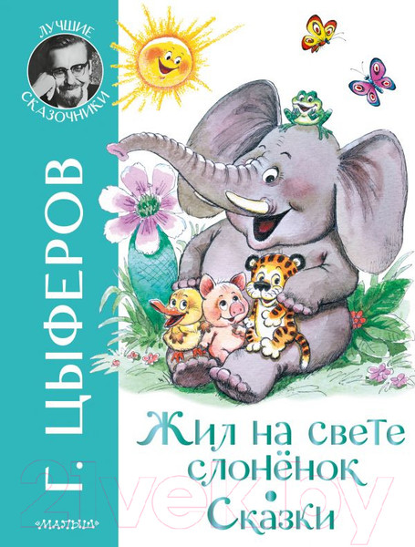 Изображение товара Книга АСТ Жил на свете слоненок. Сказки (Цыферов Г.М.)