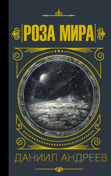 Изображение товара Книга АСТ Роза мира (Андреев Д.Л.)