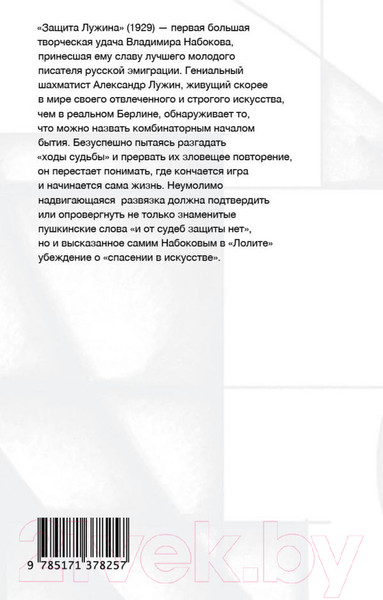 Изображение товара Книга АСТ Защита Лужина (Набоков В.В.)