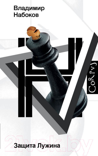 Изображение товара Книга АСТ Защита Лужина (Набоков В.В.)