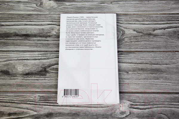 Изображение товара Книга АСТ Защита Лужина (Набоков В.В.)