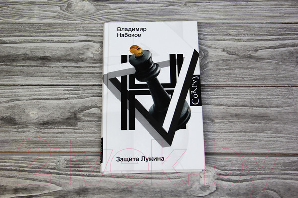 Изображение товара Книга АСТ Защита Лужина (Набоков В.В.)