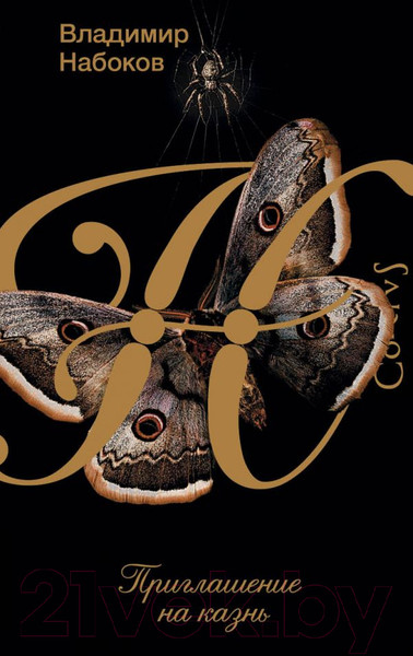 Изображение товара Книга АСТ Приглашение на казнь (Набоков В. В.)