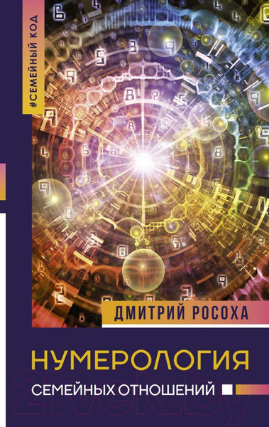 Изображение товара Книга АСТ Нумерология семейных отношений (Росоха Д.)