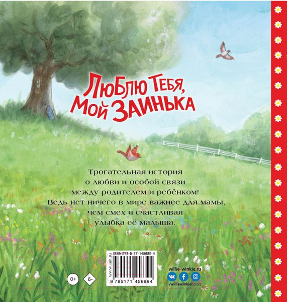 Изображение товара Книга АСТ Люблю тебя, мой Заинька (Херндон Б.)