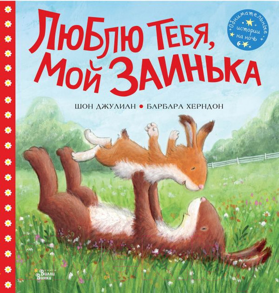Изображение товара Книга АСТ Люблю тебя, мой Заинька (Херндон Б.)